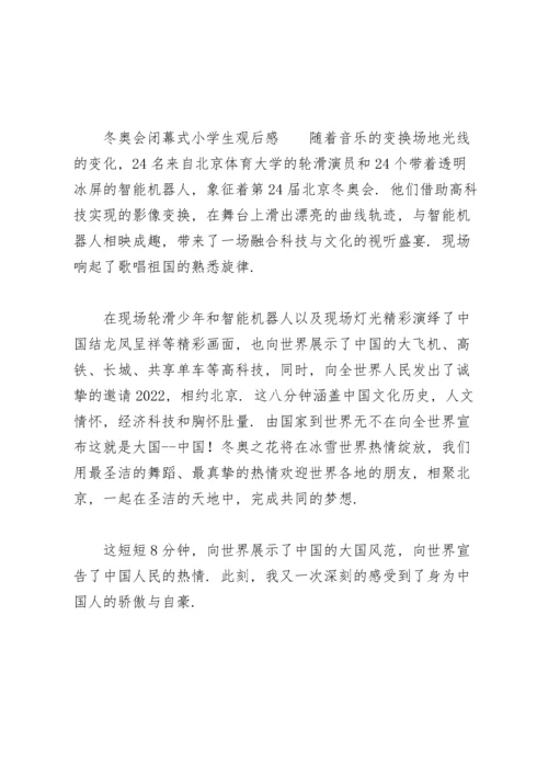 冬奥会闭幕式小学生观后感.docx