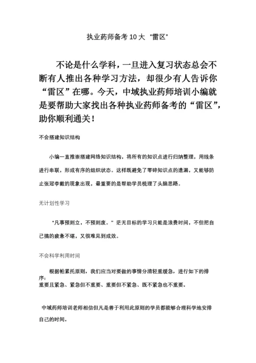 执业药师备考10大“雷区”.docx