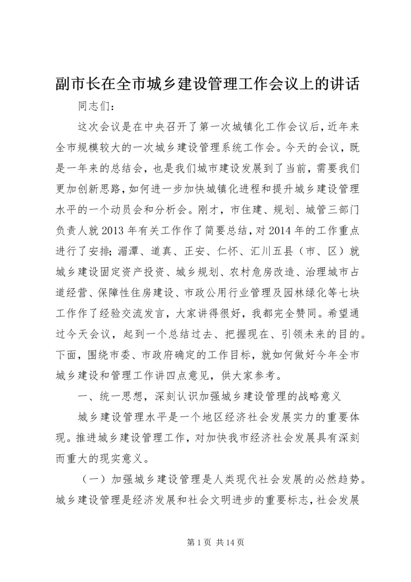 副市长在全市城乡建设管理工作会议上的讲话 (5).docx