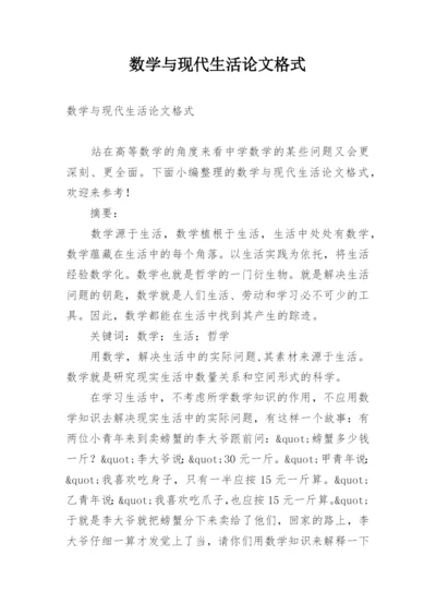 数学与现代生活论文格式.docx