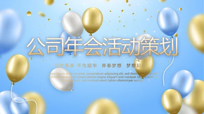 蓝色时尚公司年会活动策划动态PPT模板