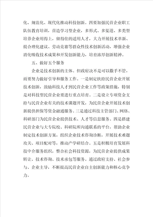 民营企业发展调研报告：抓好技术创新增强竞争能力是民营企业加快发展的必然选择