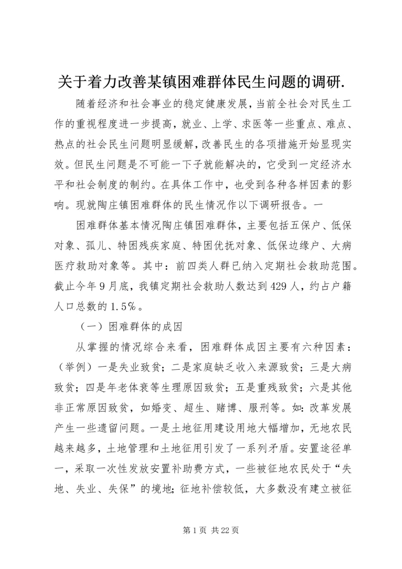 关于着力改善某镇困难群体民生问题的调研.docx