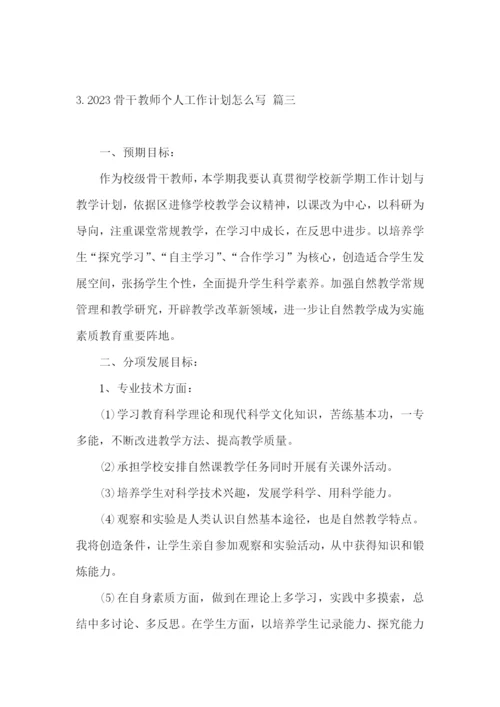 2023骨干教师个人工作计划怎么写.docx