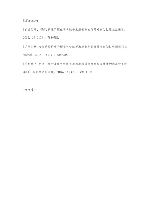 对甲状腺手术患者实施护理干预的效果观察.docx