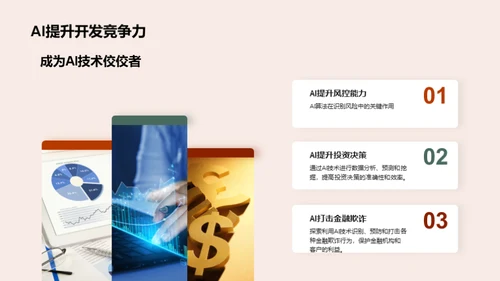 AI驱动金融革新