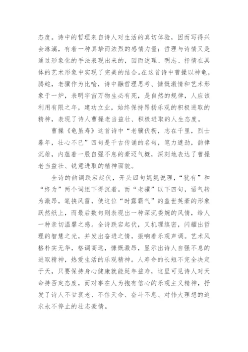 龟虽寿原文翻译及赏析_8.docx