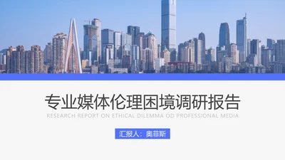 蓝色简约风大学生调研报告PPT模板
