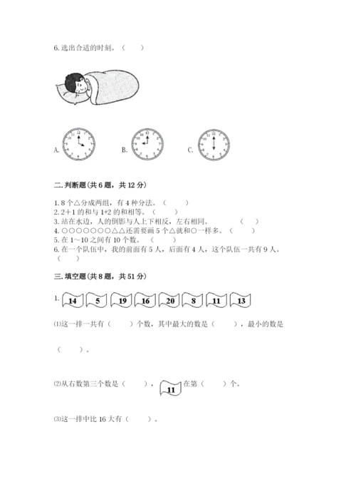 人教版一年级上册数学期末测试卷a4版打印.docx