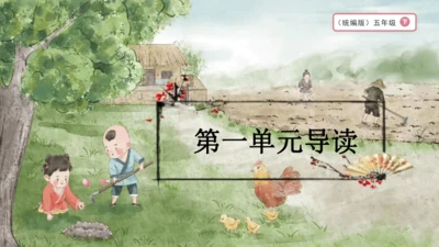 【大单元·任务制】统编版语文五下第一单元导读课 课件