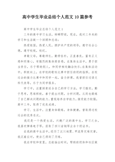 高中学生毕业总结个人范文10篇参考.docx