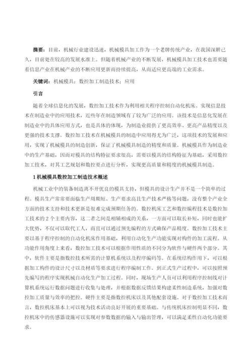 机械模具数控加工制造技术及其应用.docx