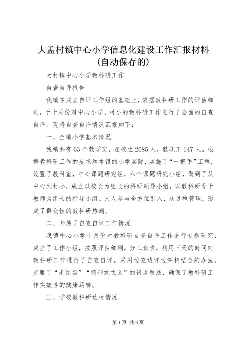 大孟村镇中心小学信息化建设工作汇报材料(自动保存的).docx