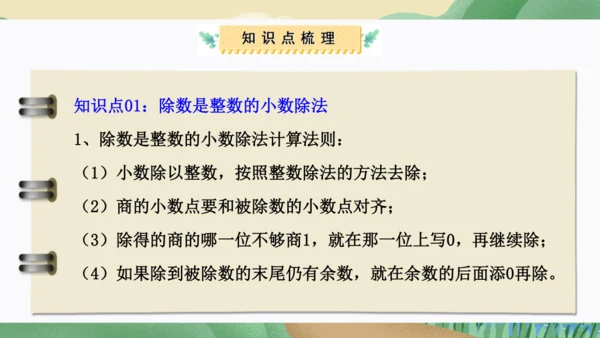 第三单元：小数除法（单元复习课件）-人教版五年级数学上册(共38张PPT)