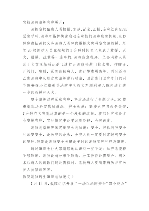 医院消防逃生演练总结.docx
