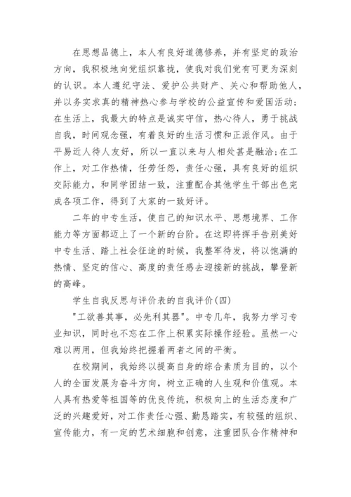 学生自我反思与评价表的自我评价600字五篇.docx