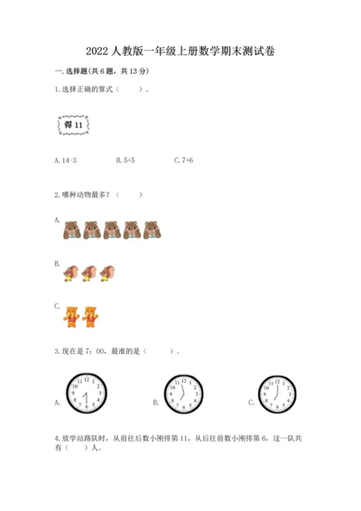 2022人教版一年级上册数学期末测试卷（夺冠系列）word版.docx