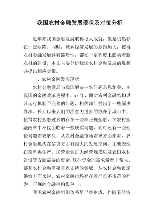 我国农村金融发展现状及对策分析