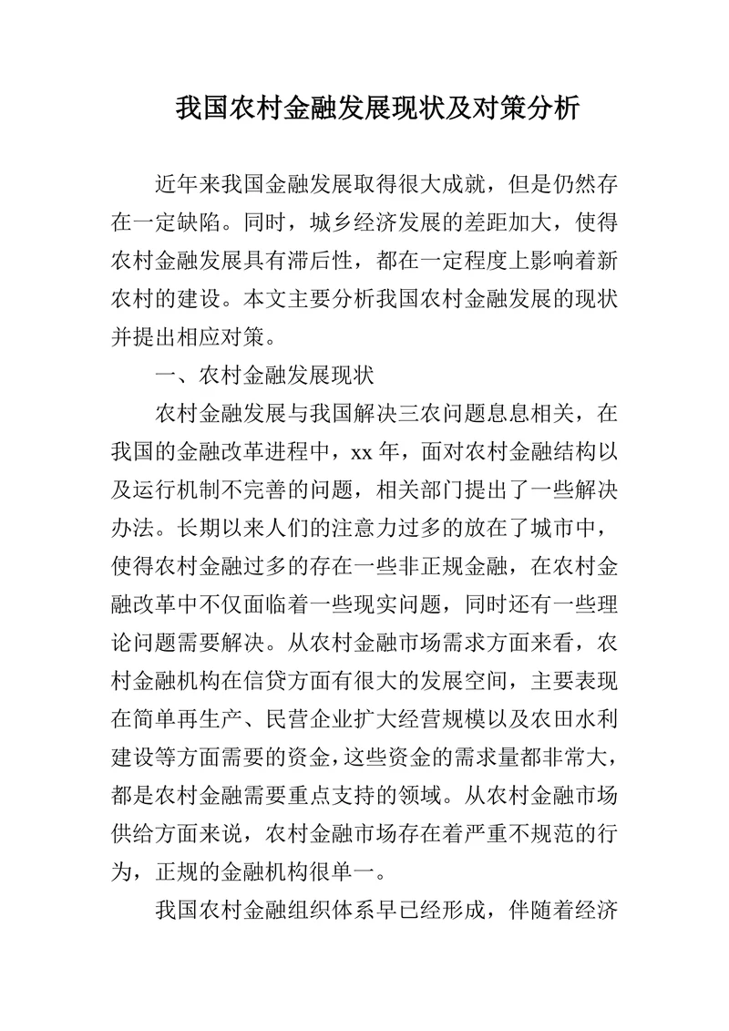我国农村金融发展现状及对策分析