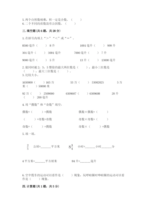 人教版五年级下册数学期末考试卷及答案【易错题】.docx