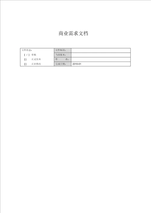 商业需求文档模板BRD