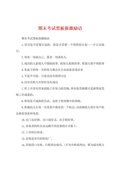 期末考试黑板报激励语