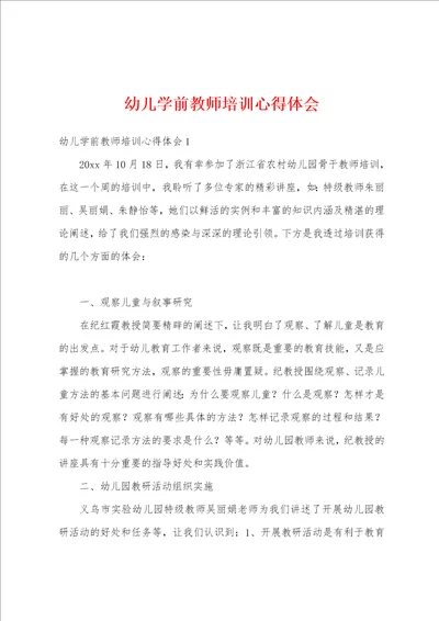 幼儿学前教师培训心得体会