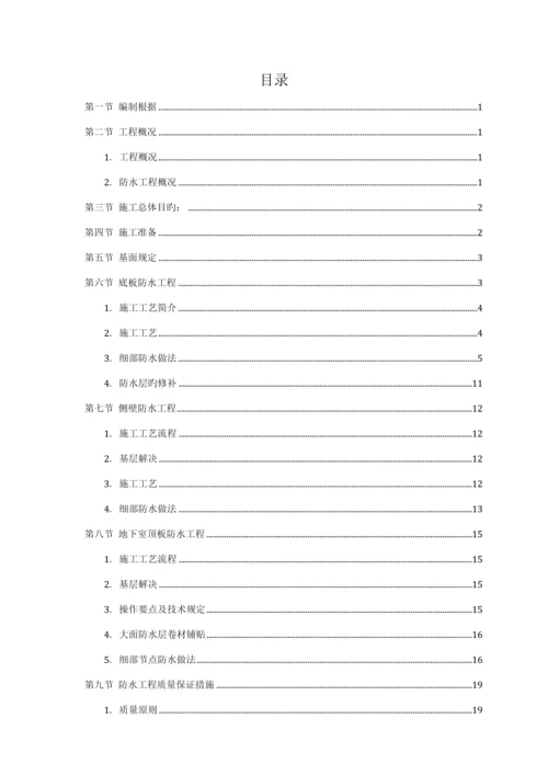 地下室防水关键工程综合施工专题方案.docx