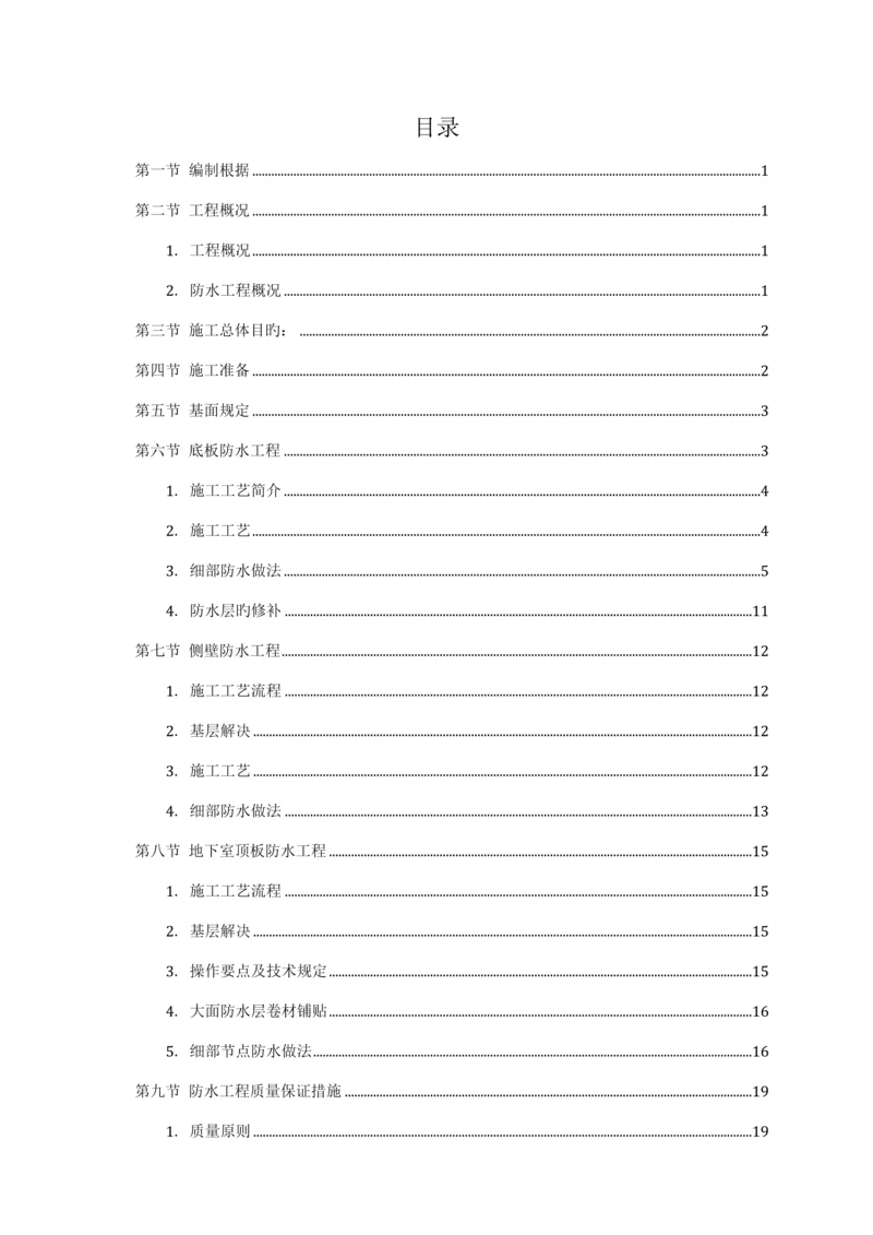 地下室防水关键工程综合施工专题方案.docx