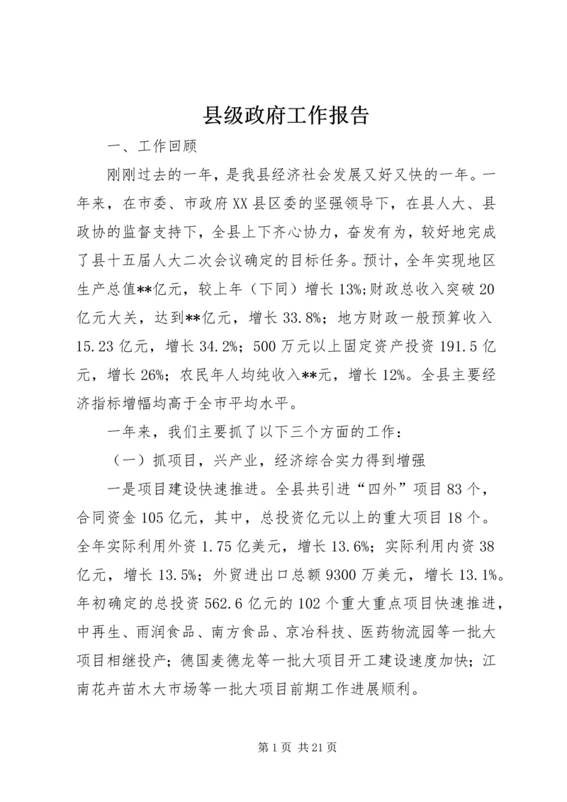 县级政府工作报告 (3).docx