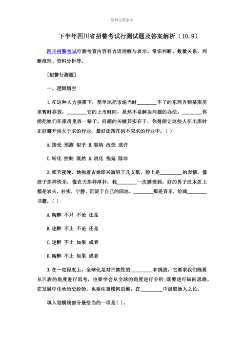 下半年四川省招警考试行测试题及答案解析10.9.docx