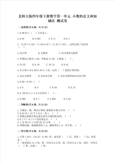 北师大版四年级下册数学第一单元 小数的意义和加减法 测试卷培优b卷