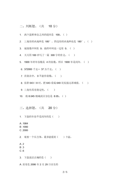 部编版数学三年级上学期期中复习测试突破