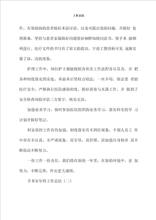 手术室年终工作总结新版