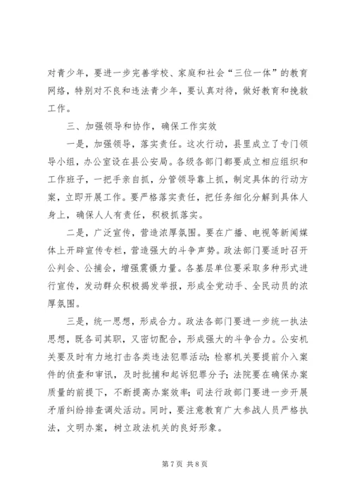 在全县严打整治行动动员大会上的讲话.docx