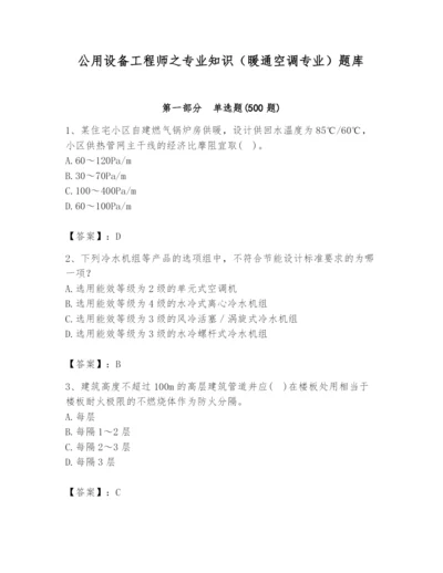 公用设备工程师之专业知识（暖通空调专业）题库【研优卷】.docx