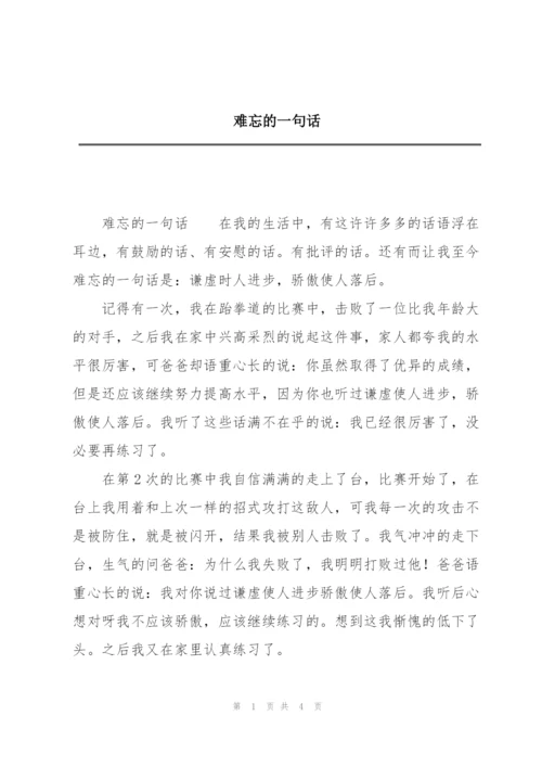 难忘的一句话.docx