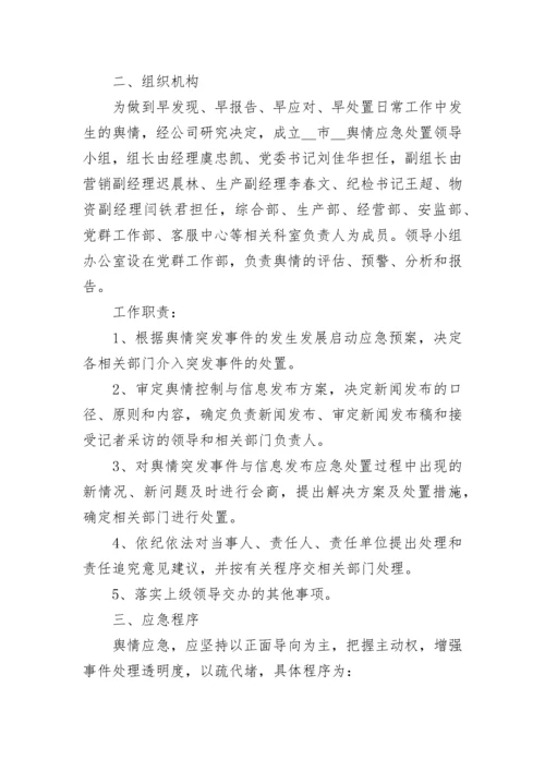 网络舆情应急处置预案大全（精选17篇）.docx