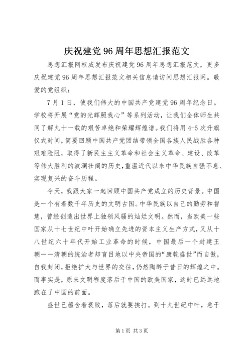 庆祝建党96周年思想汇报范文.docx