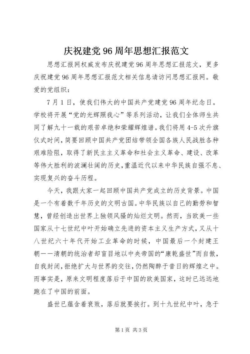 庆祝建党96周年思想汇报范文.docx