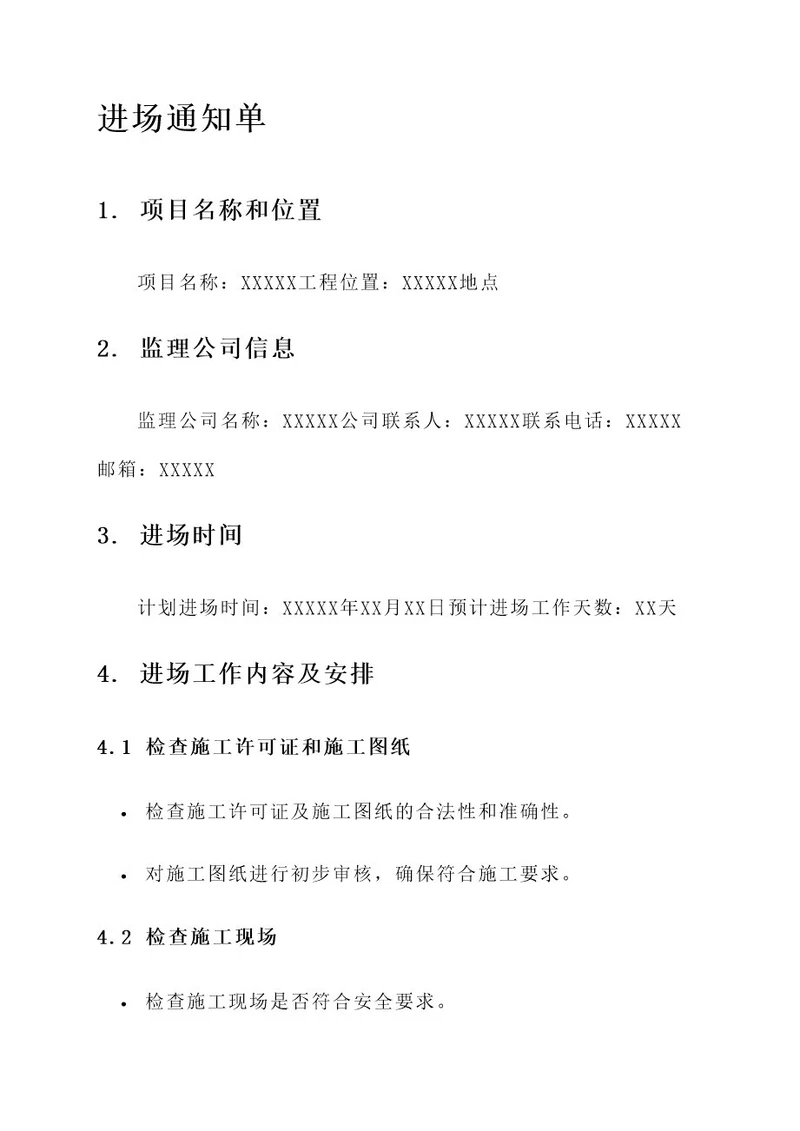 通知监理公司进场通知单
