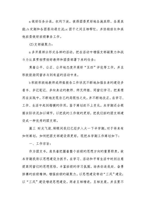 2022年大一团支部工作计划新大一团支部工作计划三篇
