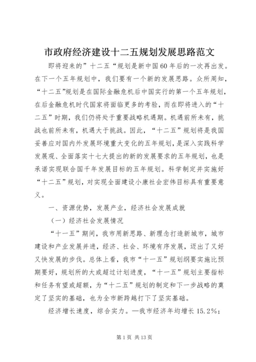 市政府经济建设十二五规划发展思路范文.docx