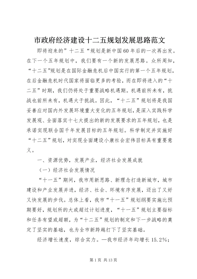 市政府经济建设十二五规划发展思路范文.docx