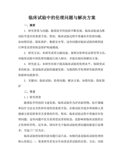 临床试验中的伦理问题与解决方案
