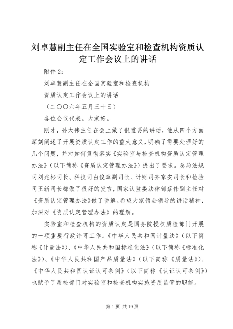 刘卓慧副主任在全国实验室和检查机构资质认定工作会议上的讲话_1 (3).docx