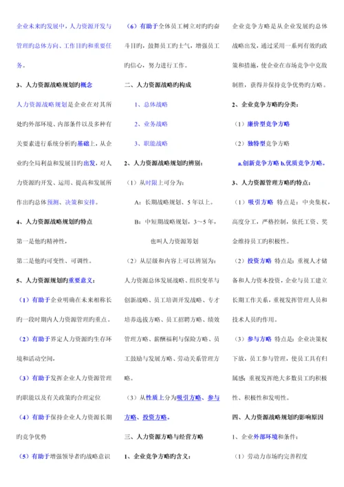 2023年企业人力资源管理师一级复习资料.docx