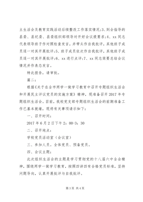 专题组织生活会的请示.docx