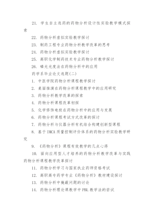 药学系毕业论文选题.docx