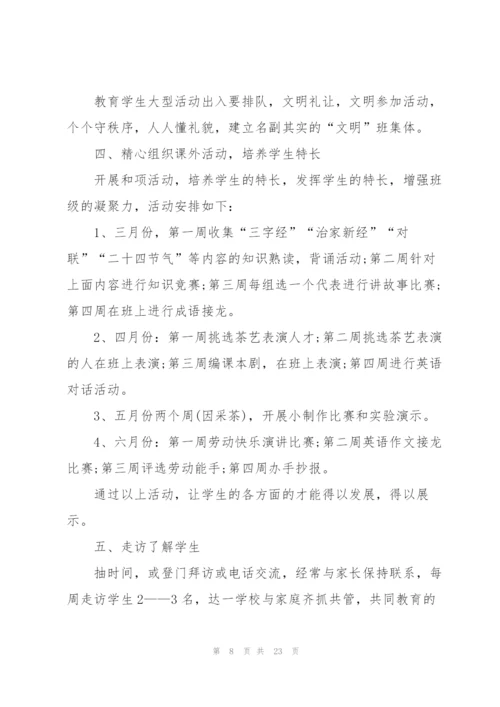 2022小学班主任学期工作计划.docx